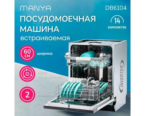 Посудомоечная машина Manya DB6104