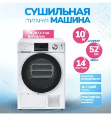 Сушильная машина Manya DM1011WB