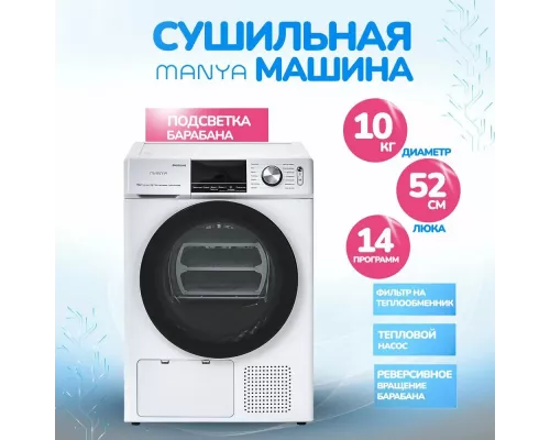 Сушильная машина Manya DM1011WB