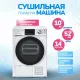 Сушильная машина Manya DM1011WB