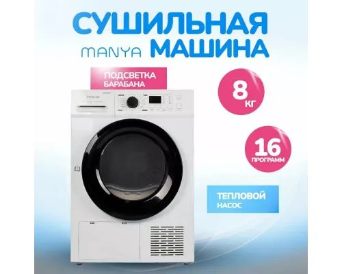 Сушильная машина Manya DM83W