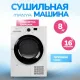 Сушильная машина Manya DM83W