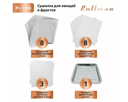 Сушилка для овощей и фруктов Pullman PL-1106