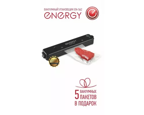 Вакууматор Energy EN-562
