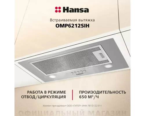 Встраиваемая вытяжка Hansa OMP6212SIH