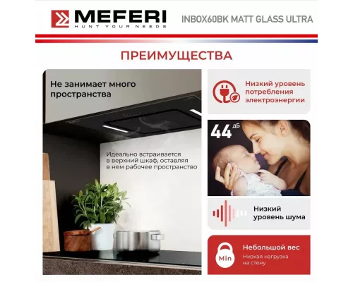 Встраиваемая вытяжка Meferi INBOX60BK MATT GLASS ULTRA