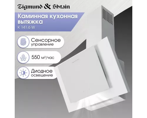 Встраиваемая вытяжка Zigmund & Shtain K 141.6 W