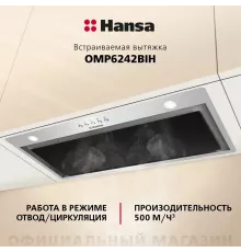 Вытяжка Hansa OMP6242BIH нерж.сталь