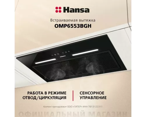 Вытяжка Hansa OMP6553BGH нерж.сталь
