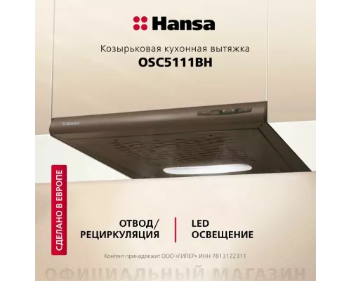 Вытяжка Hansa OSC5111BH