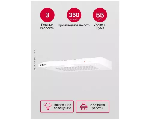 Вытяжка Hansa OSP6111WH
