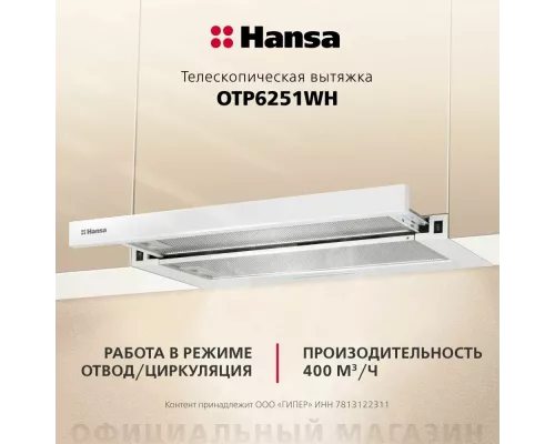 Вытяжка Hansa OTP6251WH