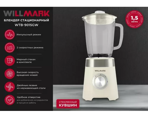 Блендер WILLMARK WTB-9015GW