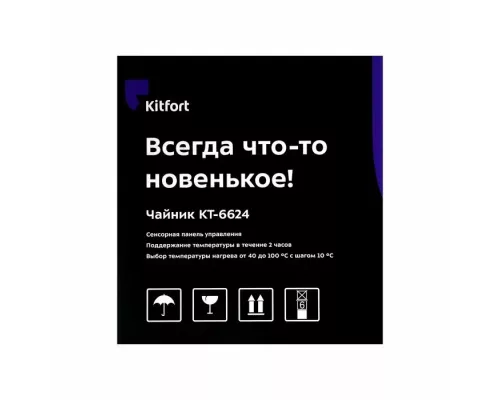 Чайник KITFORT КТ-6624