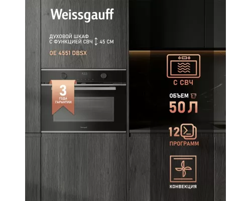 Духовой шкаф Weissgauff OE 4551 DBSX