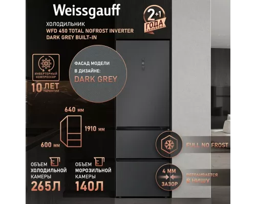 Холодильник Weissgauff WFD 450 Total NoFrost Inverter Dark Grey Built-in