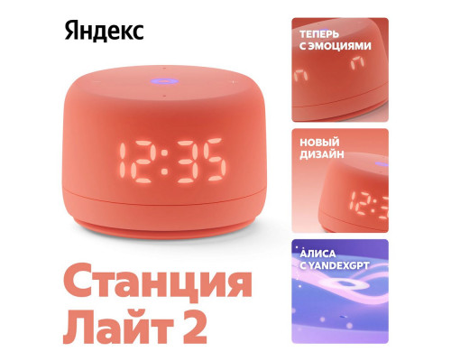 Умная колонка Yandex Станция Лайт 2 Алиса coral Умная колонка Yandex Станция Лайт 2 Алиса coral