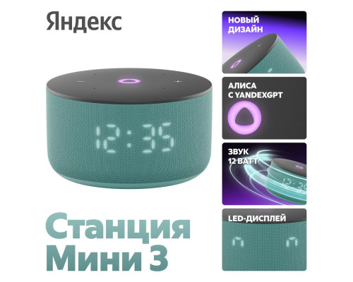 Умная колонка Yandex Станция Мини 3 Алиса, бирюзовый