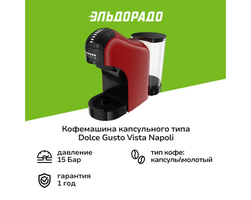 Кофемашина Vista Napoli Red(красная) Кофемашина Vista Napoli Red(красная)