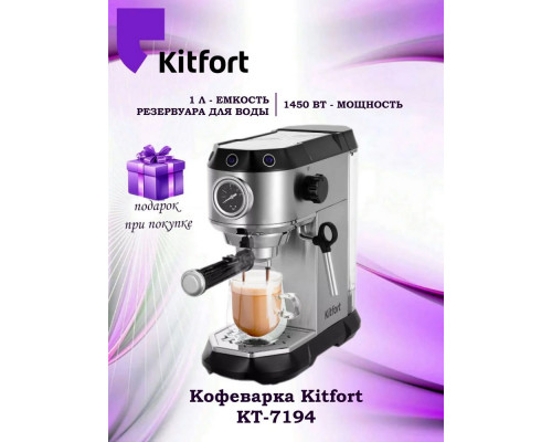 Кофеварка KITFORT КТ-7194