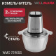 Измельчитель Willmark WMC-7290SS