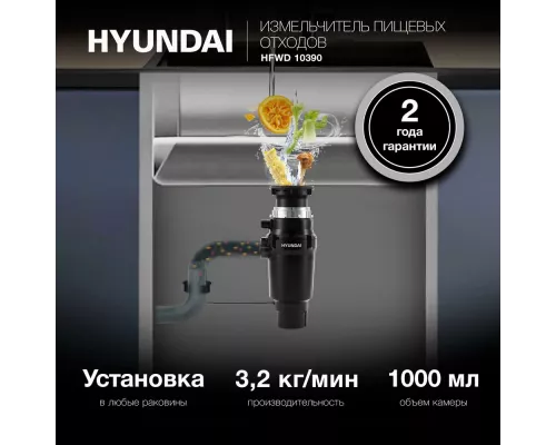 Измельчитель Hyundai HFWD 10390 черный/черный