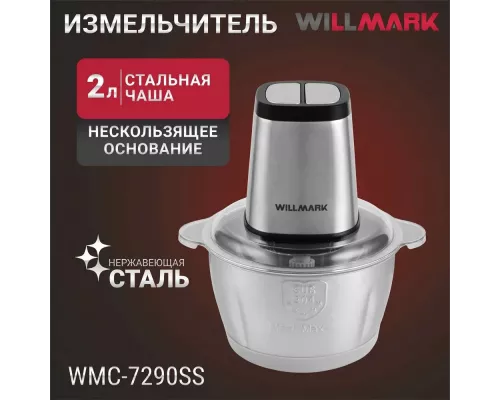 Измельчитель Willmark WMC-7290SS