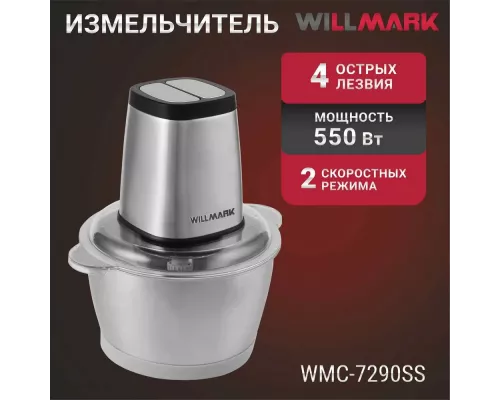 Измельчитель Willmark WMC-7290SS