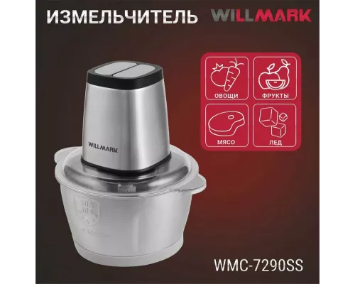 Измельчитель Willmark WMC-7290SS