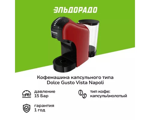 Кофемашина Vista Napoli Red(красная)