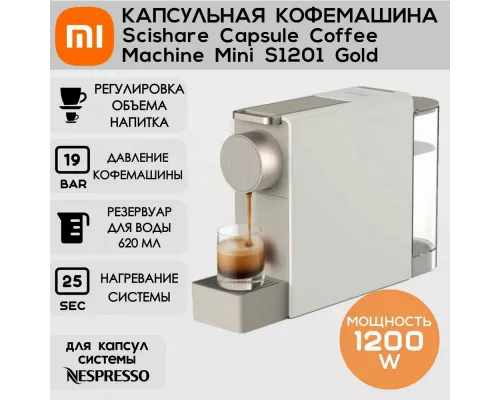 Кофемашина Xiaomi Scishare Capsule Coffee MachineMini (S1201) Gold