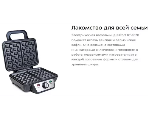 Вафельница KITFORT КТ-1620