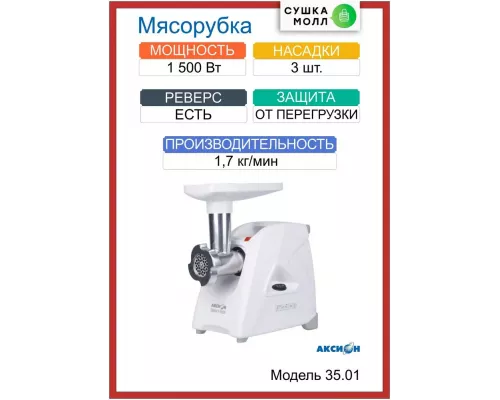 Мясорубка Аксион М 35.01
