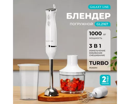 Блендер GALAXY GL 2167