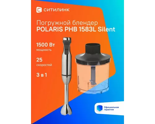 Блендер POLARIS PHB 1583L Silent серебристый