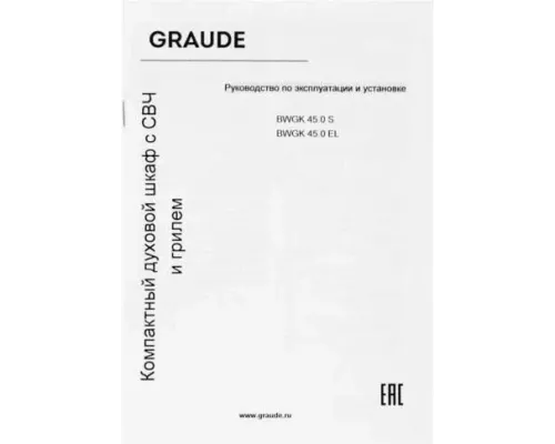 Духовой шкаф GRAUDE BWGK 45.0 EL