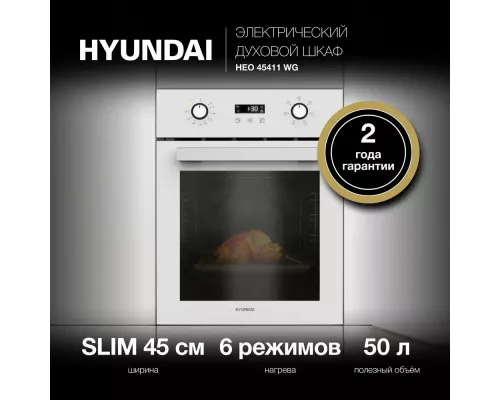 Духовой шкаф Hyundai HEO 45411 WG белый стекло