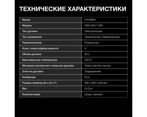 Духовой шкаф Hyundai HEO 45411 WG белый стекло