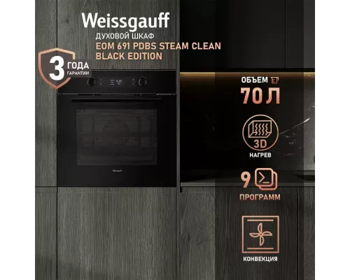 Духовой шкаф Weissgauff EOM 691 PDBS Steam Clean Black Edition