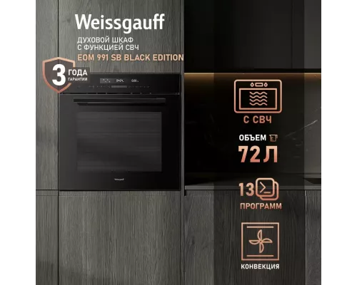 Духовой шкаф Weissgauff EOM 991 SB Black Edition черный