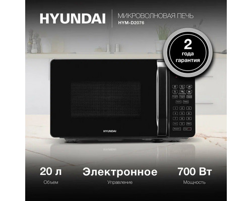 Микроволновая печь HYUNDAI HYM-D2076 Микроволновая печь HYUNDAI HYM-D2076