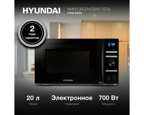 Микроволновая печь HYUNDAI HYM-D3031 черный Микроволновая печь HYUNDAI HYM-D3031 черный