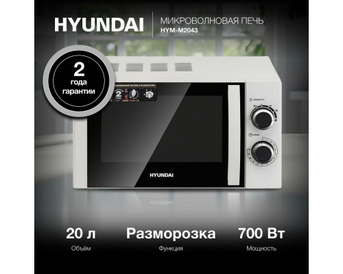 Микроволновая печь HYUNDAI HYM-M2043 белый/черный Микроволновая печь HYUNDAI HYM-M2043 белый/черный