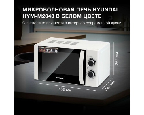 Микроволновая печь HYUNDAI HYM-M2043 белый/черный Микроволновая печь HYUNDAI HYM-M2043 белый/черный