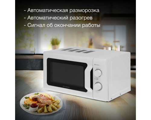 Микроволновая печь HYUNDAI HYM-M2051 белый Микроволновая печь HYUNDAI HYM-M2051 белый
