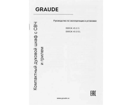 Духовой шкаф GRAUDE BWGK 45.0 EL Духовой шкаф GRAUDE BWGK 45.0 EL