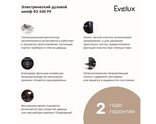 Духовой шкаф Evelux EO 635 PX
