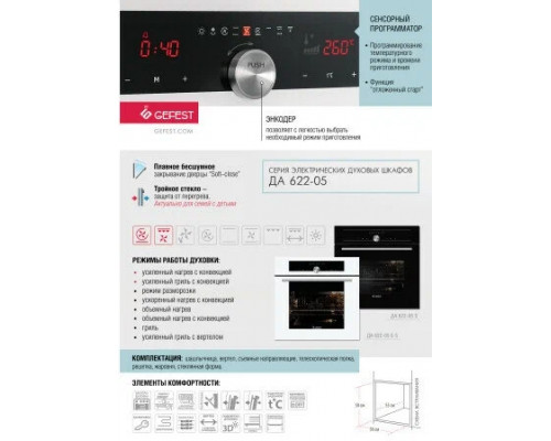 Духовой шкаф GEFEST ЭДВ ДА 622-05 БS белый Духовой шкаф GEFEST ЭДВ ДА 622-05 БS белый