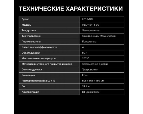 Духовой шкаф Hyundai HEO 45411 BG черный Духовой шкаф Hyundai HEO 45411 BG черный