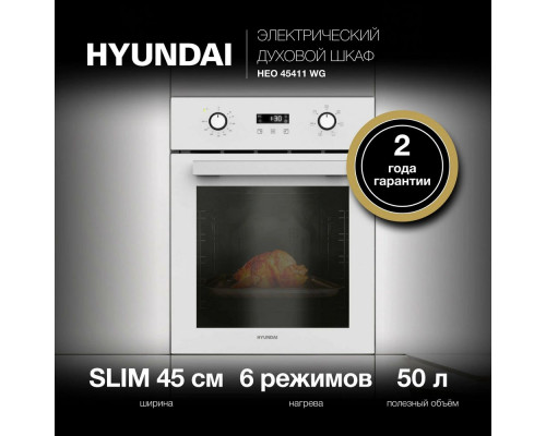 Духовой шкаф Hyundai HEO 45411 WG белый стекло Духовой шкаф Hyundai HEO 45411 WG белый стекло